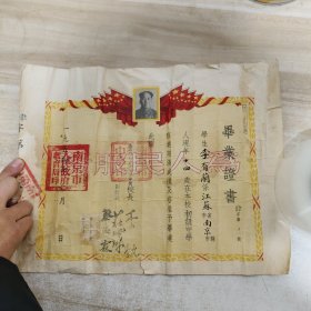 1954年 毕业证书 南京市第一女子中学