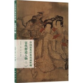 中国历代经典绘画粹编