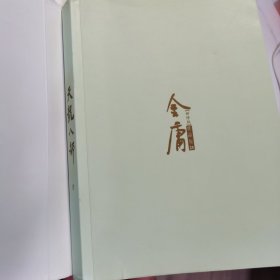 金庸作品集：天龙八部