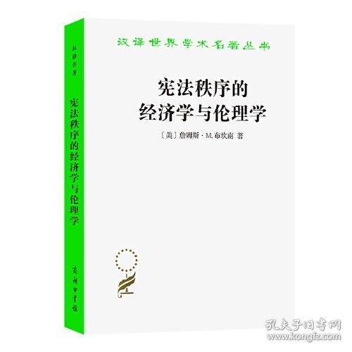 宪法秩序的经济学与伦理学(汉译名著本17)