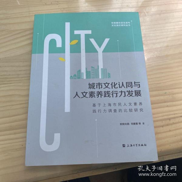 城市文化认同与人文素养践行力发展：基于上海市民人文素养践行力调查的比较研究