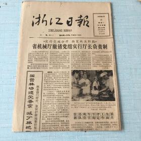 生日老报纸：1988年7月25日浙江日报
