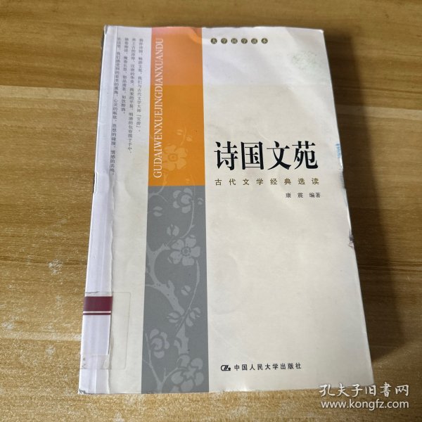 诗国文苑：古代文学经典选读