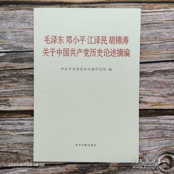 毛泽东邓小平江泽民胡锦涛关于中国共产党历史论述摘编（普及本）