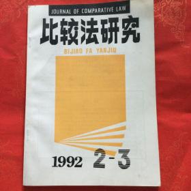 比较法研究 季刊 1992 2-3