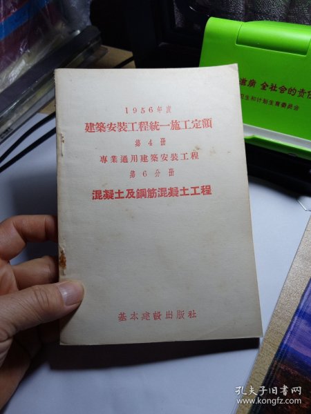 1956年度建筑安装工程统一施工定额 第4册 专业通用建筑工程 第6分册 混凝土及钢筋混凝土