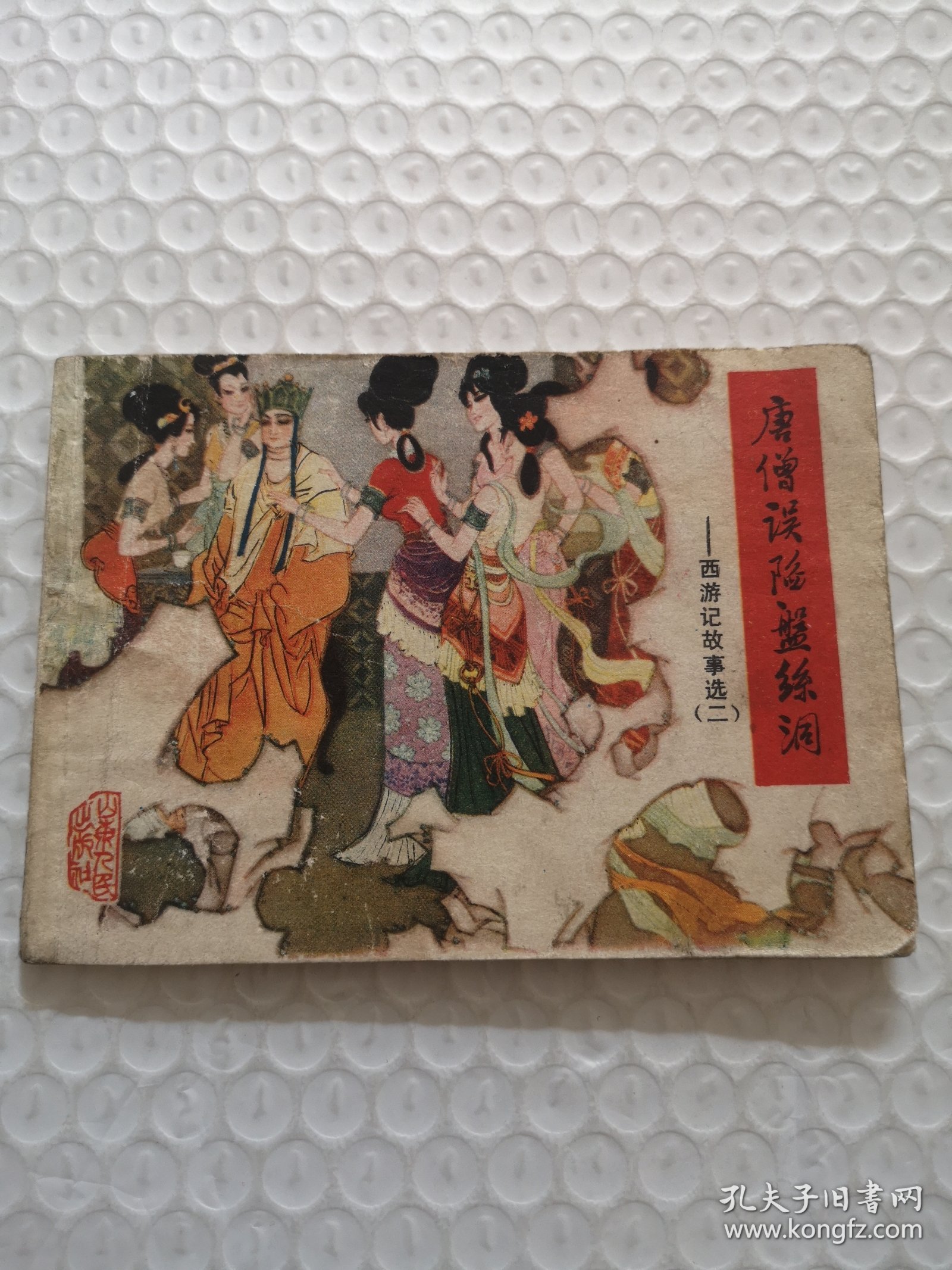 连环画，唐僧误陷盘丝洞-西游记故事选（二）