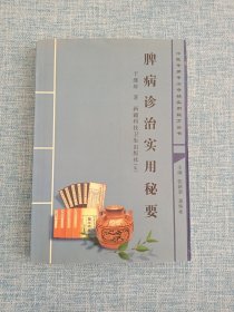 脾病诊治实用秘要