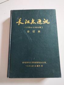 精装合订本《长江志通讯》1984年创刊号到1986年，品佳详见图