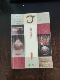 文物史前史 彩色图文本