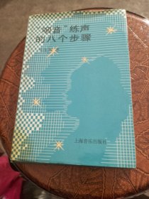 咽音練聲的八個(gè)步驟(精)（品相如圖，書下口有黃斑，細(xì)看圖片）