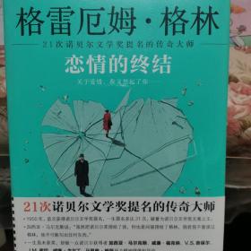 《恋情的终结》精装典藏版（21次诺贝尔文学奖提名的传奇大师）