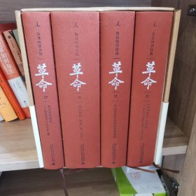 革命：杨奎松著作集