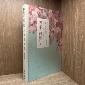 你是人间四月天