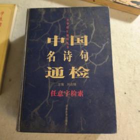 中国名诗句通检:任意字检索