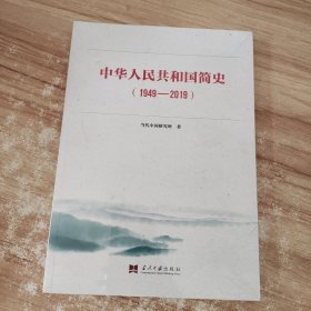 中华人民共和国简史（1949—2019）中宣部2019年主题出版重点出版物《新中国70年》的简明读本