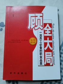 顾全大局:一流员工必备的职业品质