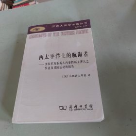 西太平洋上的航海者：美拉尼西亚新几内亚群岛土著人之事业及冒险活动的报告