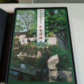 正版有授权使用书中国古代建筑图片库--私家园林（含光盘、中英对照）