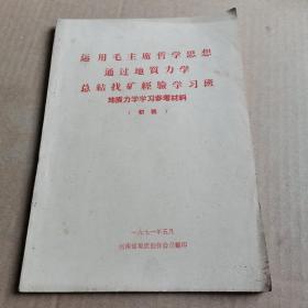 运用毛主席哲学思想通过地质力学总结找矿经验学习班地质力学学习参考资料