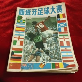 西班牙足球大赛 1982年 9月（特刊）杂志