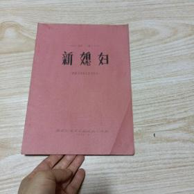 评剧新媳妇（根据吉林省戏曲学校本）