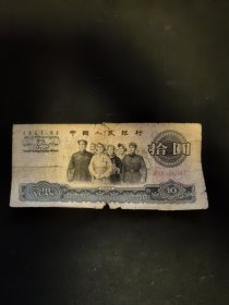 第三套人民币大团结10元面值！1965年。品相如图所示，所拍即所得～ 惠友价出16.8元