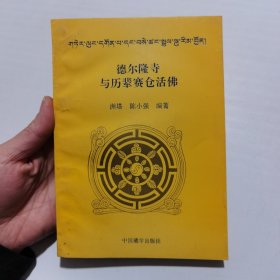 德尔隆寺与历辈赛仓活佛