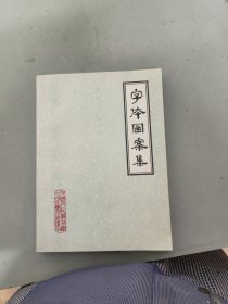 字体图案集