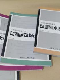 高等院校动漫教材：【动漫概论、原画设计、分镜设计稿、动漫动物设计、动漫剧本创作5本合售】