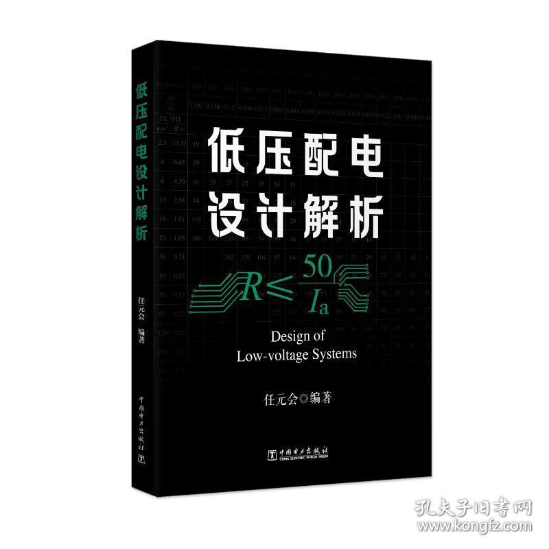 低压配电设计解析 水利电力 任元会 新华正版