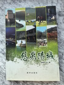 悠然阳城