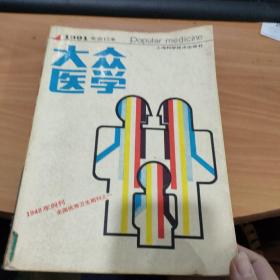 众医学1991年合订本 实物图 货号7-2A