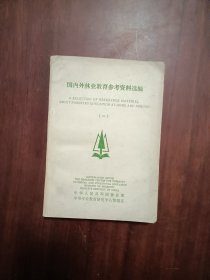 国内外林业教育参考资料选编（一）