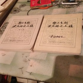鄂尔多斯史志研究文稿 第一；六册
