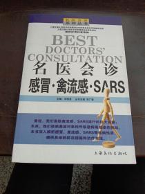 名医会诊感冒：禽流感 SARS