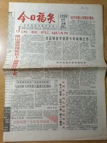 今日福泉 停刊号 福泉报更名第一期，各一份