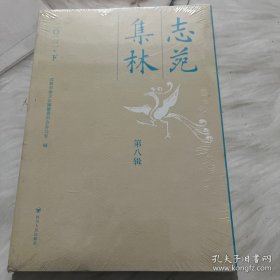 志苑集林第八辑