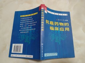 抗癌药物的临床应用——临床用药丛书