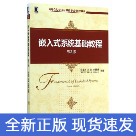 面向CS2013计算机专业规划教材：嵌入式系统基础教程