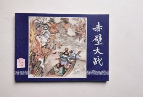 好品相！三国演义连环画-赤壁大战（80年福建印刷，板平洁净，品相很好，同品低价，具体书况请仔细看照片和以下详细描述）