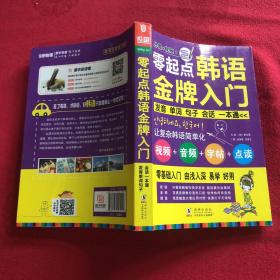 零起点韩语金牌入门：发音、单词、句子、会话一本通