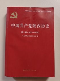 中国共产党陕西历史(第1卷1921-1949)/中国共产党历史地方卷集成