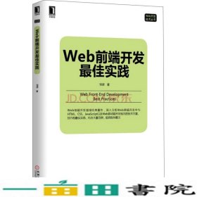 Web前端开发实践党建机械工业9787111488439