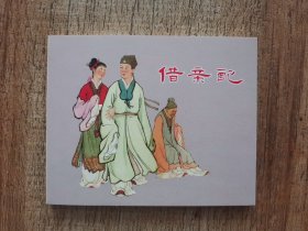 连环画上海人民美术出版社优秀连环画纪念集·典藏60·散本（借亲配）