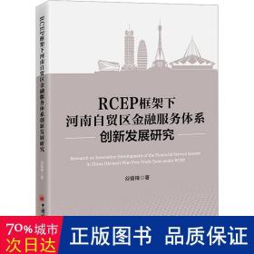 rcep框架下河南自贸区金融服务体系创新发展研究 经济理论、法规 谷留锋 新华正版