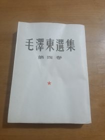 《毛泽东选集》第四卷