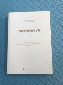 牛津比较政治学手册