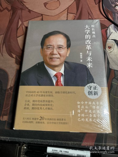 校长观点： 大学的改革与未来 （北大现任校长林建华新作）