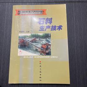 石料生产技术——公路机械化施工与养护技术丛书